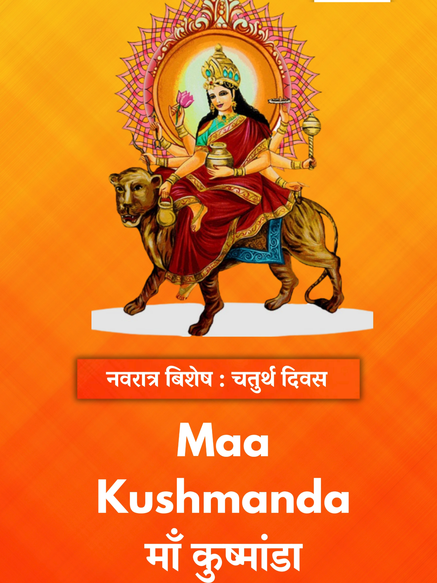 Navratri Day 4 | नवरात्र विशेष – Worshiping Mata Kushmanda Navratri Day 4 honours Mata Kushmanda, the radiant source of cosmic light whose presence is believed to kindle life, vitality, and creative energy. Families and communities observe this day with respect and devotion, offering prayers and vrata to invite her blessings for health, abundance, and spiritual protection. The occasion matters because it reinforces gratitude, mutual care, and duty within households while reminding society that creative energy sustained by dharma nurtures collective wellbeing. Through sincere bhakti and mindful observance devotees seek blessings that bring peace, prosperity, and renewed purpose to family and community life. Rituals for Day 4 commonly include placing an image or symbol of Mata Kushmanda on a clean altar, offering red and yellow flowers, lighting lamps, and presenting naivedya such as fruits and sweets while chanting her mantras and the Navratri katha. Devotees perform aarti, recite stotras, practice japa and meditation, and observe vrat or disciplined fasting to align action with dharma. These sacred practices cultivate inner light, discipline, and generosity, guiding seekers toward peace and material as well as spiritual prosperity.  Radio Adhyatma Jyoti 104.8 MHz carries the katha, puja guidance, and devotional music so listeners may honour Mata Kushmanda with clarity and devotion. Stay tuned to Radio Adhyatma Jyoti 104.8 MHz for more.  Exclusively LIVE on: radioaj.com.np YouTube: @adhyatmajyoti Facebook: FM Adhyatma Jyoti 104.8 MHz Instagram: @radioaj104.8 TikTok: @radioaj #radioadhyatmajyoti #navratri #navatriday4 #matakushmanda #kushmanda #kushmandapuja #devotion #bhakti #vrat #fasting #puja #aarti #katha #mantra #stotra #japa #meditation #light #creativity #energy #vitality #blessings #peace #prosperity #family #unity #tradition #culture #heritage #sanatandharma #dharma #spirituality #innerpeace #gratitude #generosity #festivalvibes #festivalseason #goodvibes #viral #trending #fyp #foryou #explorepage #reelsviral #motivation #inspiration #hope #values #nepal #india #bharat #sanatan