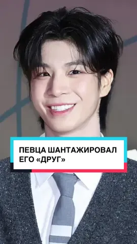 ПЕВЦА ШАНТАЖИРОВАЛ ЕГО «ДРУГ» #аконя #новостиакони #корейскиеновости #аконяизsoftbox 