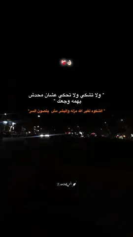 الشكوه لغير الله مزله #fyp #foryoupage #viral #ستوريات #ريلز_explor 