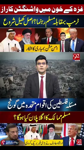 Donald Trump vs. Muslim Leaders | A New Game Begins | Peace Mission in Danger | 92 News HD #donaldtrump  #oic  #gaza  #israel 