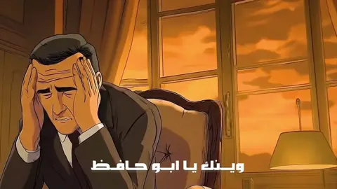 #وينك_يابو_حافط #محمدنور #اكسبلور #قررنا_رحيلك 