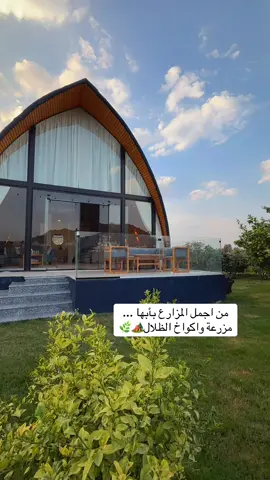 يوم ممتع في مزرعة واكواخ الظلال🌿مكان هادئ ورااايق ونظيف يخليك تعيش اجواء المزرعه🌲@مزرعة و اكواخ ظِلال 🏡 #اليوم #أماكن_أبها #مزرعة #اكواخ #اكسبلورexplor 