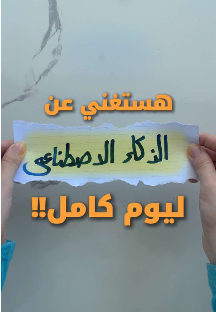 يوم كامل بدون ذكاء اصطناعي !!