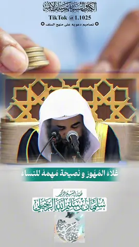 غلاء المهور و نصيحة مهمه للنساء ، فضيلة الشيخ الدكتور سليمان بن سليم الله الرحيلي - حفظه الله تعالى-#explore #الفاخري_للتصاميم_الدعاوية #عقيدة_أهل_السنة_والجماعة #سليمان_الرحيلي 