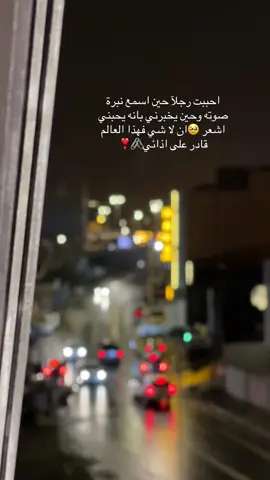 احببت رجلآ حين اسمع نبرة صوته وحين يخبرني بانه يحبني #تصويري📸 #fyp #creatorsearchinsights 