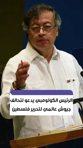 الرئيس الكولومبي غوستافو بيترو يدعو دول العالم وشعوبها الرافضة للإبـ..ـادة الجماعية في غـ..ـزة إلى تشكيل تحالف جيوشٍ عابر للقارات لتحرير فلسـ.ـطين ، خلال كلمته في #الأمم_المتحدة