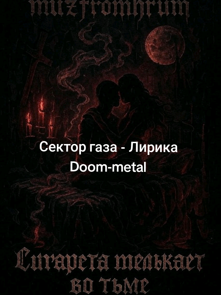 Сектор Газа - Лирика Doom metal кавер  #музыка #music #секторгаза #зима #грусть русть