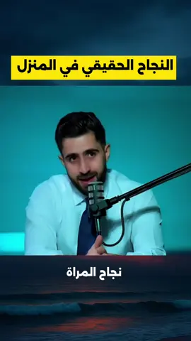 نجاح المراة والرجل الحقيقي في بناء العائلة 