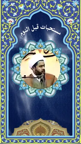 مستحبات قبل النوم قبل أن تنام هذه الأعمال تجعلك في مصاف أولياء الله مثلاً:-  - قراءة الفاتحة ثلاثاً - قراءة والإخلاص أربعاً فكأنما ختم القرآن - يستحب أن يقرأ 10 مرات ( لا إله إلا أنت سبحانك إني كنت من الظالمين ) - يستحب أن يقرأ عشراً ( استغفر الله الذي لا إله إلا هو الحي القيوم وأتوب إليه ) - عشراً ( أشهد أن لا إله إلا الله وحده لا شريك له، له الملك وله الحمد وهو على كل شيء قدير ) - يستحب إضافة تسبيح الزهراء سلام الله عليها. هذه الأعمال إن قام بها الفرد ومات في ليلته. الرواية تقول مضموناً: مات كميتة الشهداء، كالمتشحط بدمه في سبيل الله. شيء عظيم حقيقة