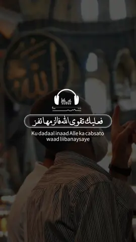 تقوى الله رأس كل شيء #اناشيد_اسلاميه #قصيدة #somalitiktok #wacdi_iyo_waano #foryoupage 