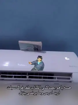 من تدورك حجه حته، ما تدرس 😂 .  .  .  .  .  .  .  .  .  .  . #ثالث_متوسط😒💔 #ادرس_لكي_تنجح #ثالثيون #ثالثيون #ثالث_متوسط😒💔 