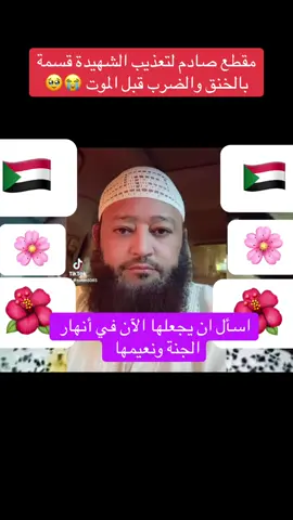 مقطع صادم لتعذيب الشهيدة قسمة بالضرب والخنق حتي الموت  #الجنجويد_مليشيا_ارهابية #الجنجويد_مليشيا_ارهابية🇸🇩 #القوات_المسلحة_السودانية🦅🇸🇩🦅 #الدعم_السريع_جنجويد_رباطة #معركة_الكرامةة_جيش_وحد_شعب_واحد🇸🇩🇸🇩🇸🇩🇸🇩 