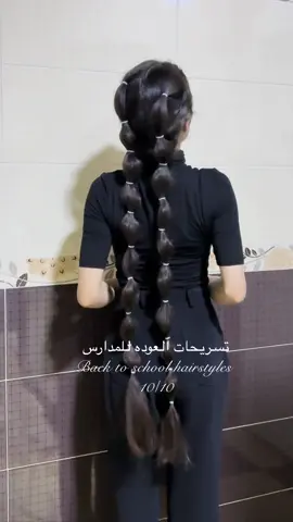 #تسريحات_للشعر_الطويل #تسريحات_مدرسية #backtoschoolhairstyles #hairstyles #تسريحات 