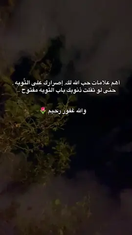 أهم علامات حب الله لك, إصرارك على التَّوبه , حتى لو ثقلت ذنوبك باب التوبه مفتوح …#استغفرالله #اكسبلورexplore #توبه 