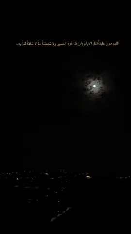 اللهم هونَ عليناً ثقلَ الايامَ وارزقنا قوهَ الصبر ولا تحملناً ماً لا طاقةً لناً به…