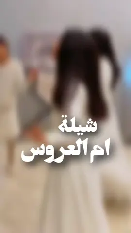 شيلة ام العروس جديده #ام_العروس #عروس  #اكسبلور  #شيلة_ام_العروس  #السعودية_الكويت_قطر_الإمرات_سلطنة_عمان 