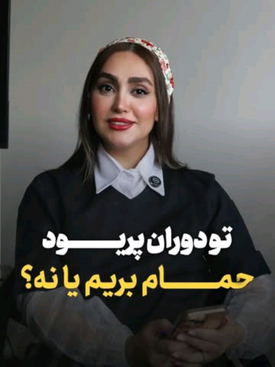 خیلی از ماها تو دوران پریودی دچار گرفتگی و درد میشیم که این ق..رص آب رو آتیشه. عدد ۲۴ رو بفرست و دایرکتت رو چک کن🌸 #پریود#قاعدگی#pms