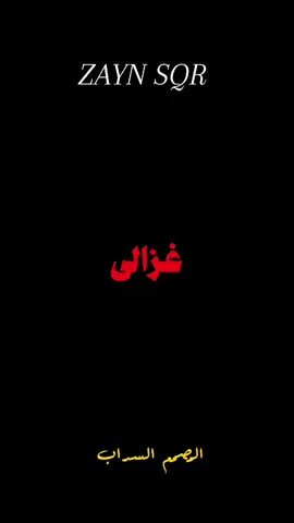 #غزاله_احمد_سلمون_المصمم_السراب#لايك #اكسبلور #متابعه 