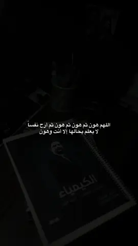 اللهم هون ثم هون ثم هون ثم أرح نفساً لا يعلم بحالها إلا أنت #سيد_سلام_الحسيني #دراسة #سادسيون #الكيمياء #هاشم_الغرباوي 