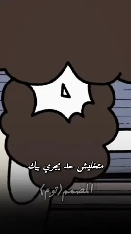 والله كلام حق😢🫡| تصميم عميمات🔥#تصميم_فيديوهات🎶🎤🎬 #ليبيا🇱🇾 #عميمات #صوت #واقعنا 