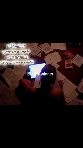 👩🏻‍🔬| саблиминал на отличную учёбу!! принимаю запросы!!  |развивайтесь и не сдавайтесь| эдит не мой! теги:#subliminal #саблиминалнарусском #саблиминалы #сабмейкер #позитив #манифестация #манифест #саб #саблиминал #хорошиеоценки #учеба #мотивация 