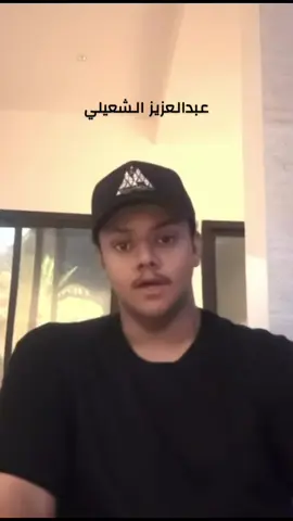 #الشعيلي#عبدالعزيز#شعر                            #اكسبلورexplore #fyp 