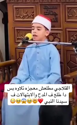القلاجي مطلعش معجزه تلاوه بس دا طلع ف المدح والابتهالات ف سيدنا النبي ❤️🤯🥹😱🥺😳#اللهم_صلي_على_نبينا_محمد #سيدنا_محمد_رسول_الله #صلوا_على_رسول_الله #لاحول_ولا_قوة_الا_بالله_العلي_العظيم #القلاجي