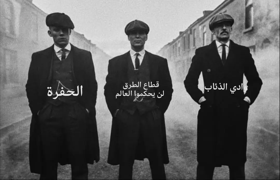 بــ نسبه لي  #وادي_الذئاب #قطاع_الطرق_لن_يحكموا_العالم_الموسم  #الحفرة #مسلسلات_تركية 