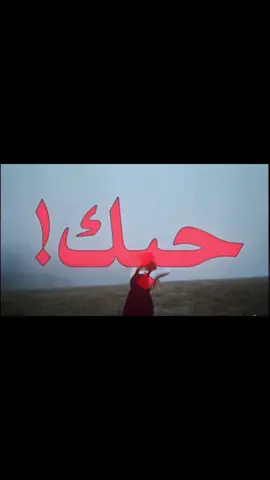 الي حبك والي رادك…!!!#اغاني_مسرعه💥 #اغاني_عراقيه #fyp #foryou #foryoupage 