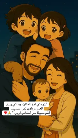 “زوجتي نبع الحنان، وبناتي ربيع العمر، وولدي نور أسمي.