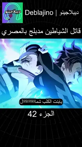 قاتل شياطين مدبلج بل المصرية 42 #تعليق ##انميشن #تعليق #دوبلاجينوali #قاتل_الشیاطین👿🗡 