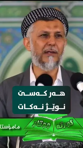 هەر کەسێ نوێژ نەکات