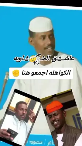 #ود_الخاويه_له_الرحمه_والمغفره #محظور_من_الاكسبلور🥺_مشاهدات_ولايكات #ود_الخاويه_له_الرحمه_والمغفره🤲 #ود_الخاويه_له_الرحمه_والمغفره #ود_الخاويه_له_الرحمه_والمغفره🤲 