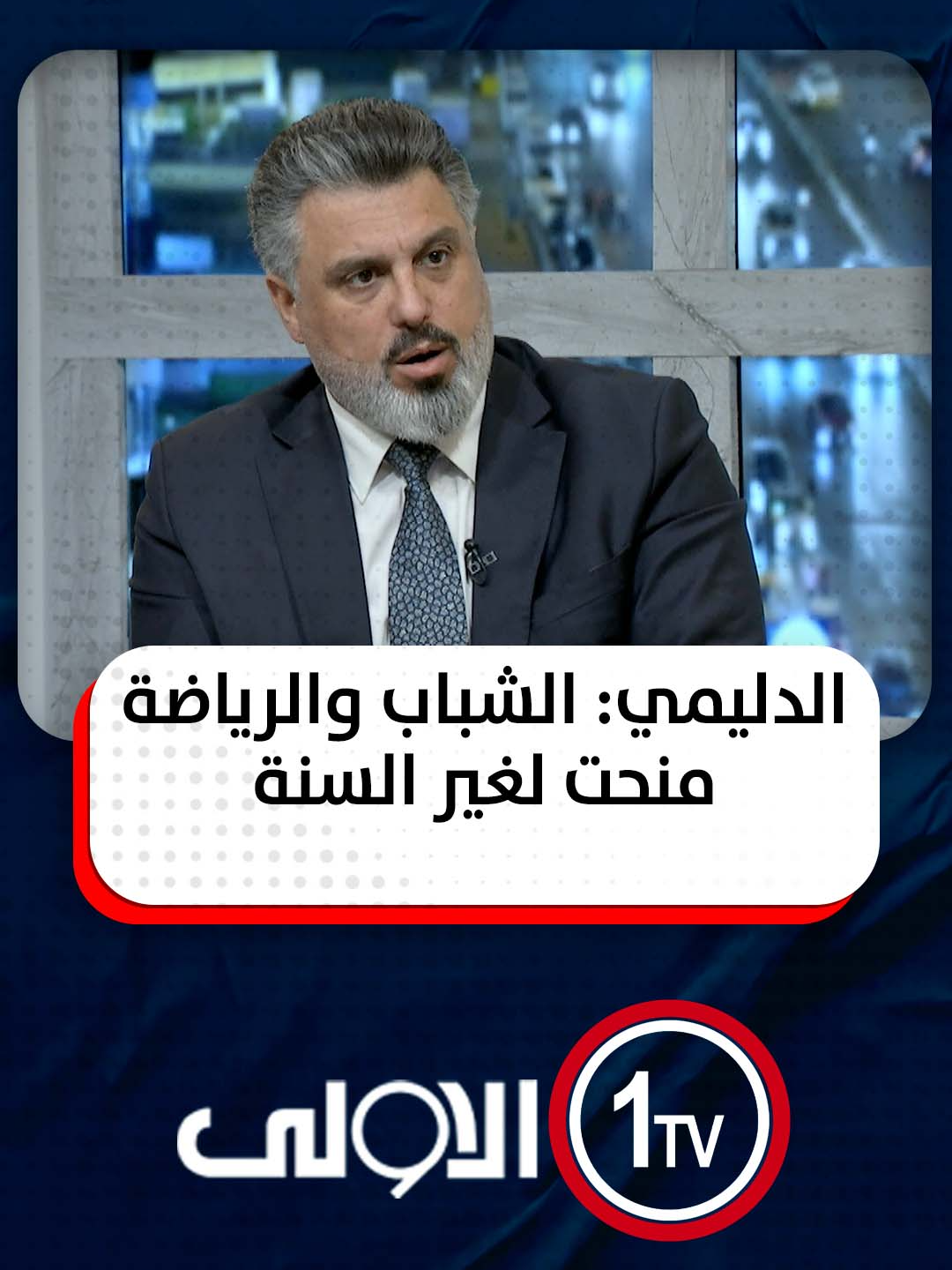 الدليمي: الشباب والرياضة منحت لغير السنة نور الماجد : ابشرك مو كل الي تكولة صحيح #العراق #قناة_الاولى_العراقية تابعونا عبر التردد التالي | نايل سات 10971-أفقي