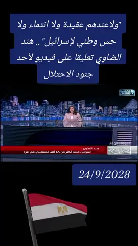 #الجيش_المصري_رجال💪🇪🇬 #المخابرات_العامة_المصرية #المخابرات_المصرية🦅 #وزارة_الداخلية 