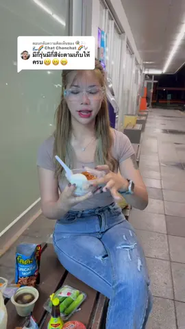 ตอบกลับ @🍭🌬️🌊🌈 Chat Chonchat 🌈🐓🫧 รอก่อนนะทุกคน🤣 