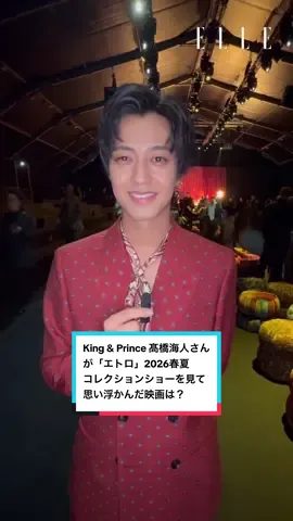 King & Prince 髙橋海人さんが、「エトロ」2026春夏コレクションショーを見て思い浮かんだ映画は？　年内の目標は？　気になる回答を動画でチェック🔥 #KingandPrince #高橋海人 #エトロ #Etro