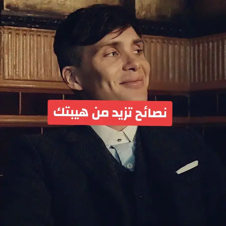 نصائح تزيد من هيبتك 😎 #fyp 