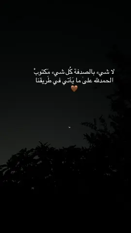 لا شيء بالصدفة كُل شيء مَكتوبْ 🩶#الحمدلله_دائماً_وابداً #alhamdulillah #fyp #viral #foryoupage 