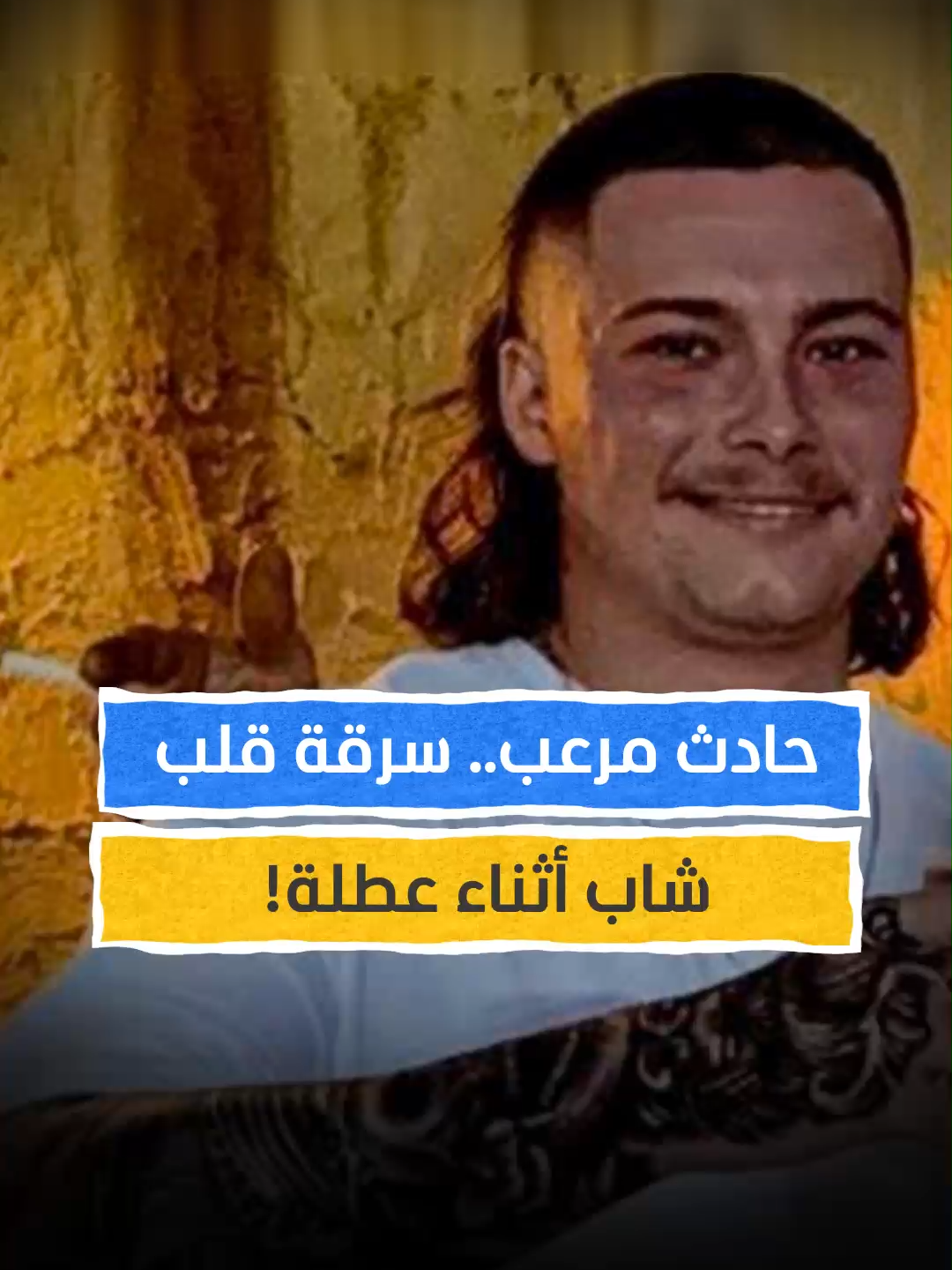 شاب أسترالي يعود لعائلته بلا قلب بعد رحلة في بالي! #اخبار_المشهد #أستراليا