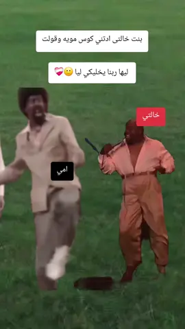 بنت خالتى ادتني كوس مويه وقولت  ليها ربنا يخليكي ليا 🙂❤️‍🩹