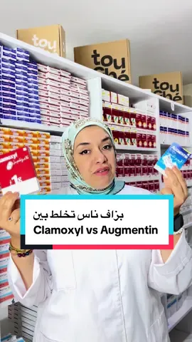 تبع للاخير باش تعرف الفرق بيناتهم  #clamoxyl #augmentin #fy #dzair🇩🇿🇩🇿🇩🇿 #health  