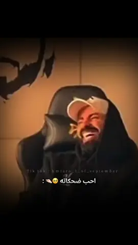 ضحكاته 🥺🤏🏻@ناصر الوبير #ناصر_الوبير 