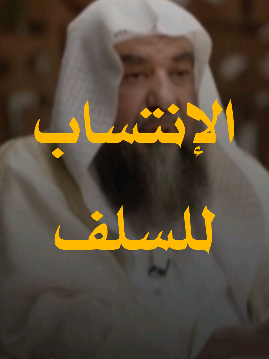 الشيخ سليمان الرحيلي | الإنتساب للسلف   الإنتساب لمنهج السلف شرف !  #المنهج_السلفي #السلف   #السلف_الصالح #السلفية  #سليمان_الرحيلي 