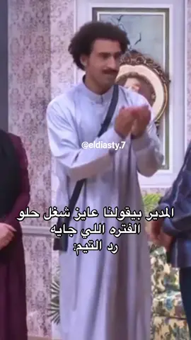 ردود التيم علي المدير في الشغل 😂😂😂#الشغل #شغل #العمل #عمل #المدير #مدير #الدوام #tiktok #adham_eldiasty 