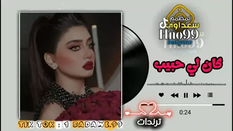 كان ليا حبيب #سعداوي_الجازوي99 #أقوي_مصمم_ليبي99🇱🇾 #تصميم_فيديوهات🎶🎤🎬 #اغاني_بطيء #اغاني_حزينة_حالات_اغاني_حزينة_💔🖐️ 