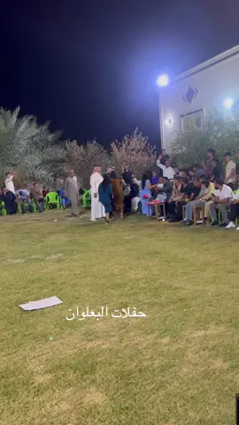 حفلات البعلوان