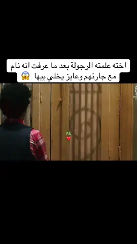 اخته علمته الرجولة بعد ما عرفت انه نام مع جارتهم وعايز يخلي بيها  👌😏 -😎