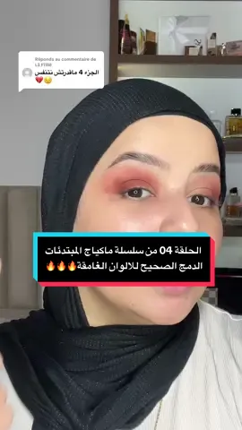 Réponse à @Lã Fîîllê الحلقةً04 من سلسلة المبتدئات❤️🤍🔥طريقة الدمج الصحيحة @Everbeautyalgerie  . . . . . . . . . #fyp #viralvideos #pourtoi #foryoupage #foryou #makeup #makeuptutorial #ماكياج #makeuptutorial #مبتدئات 