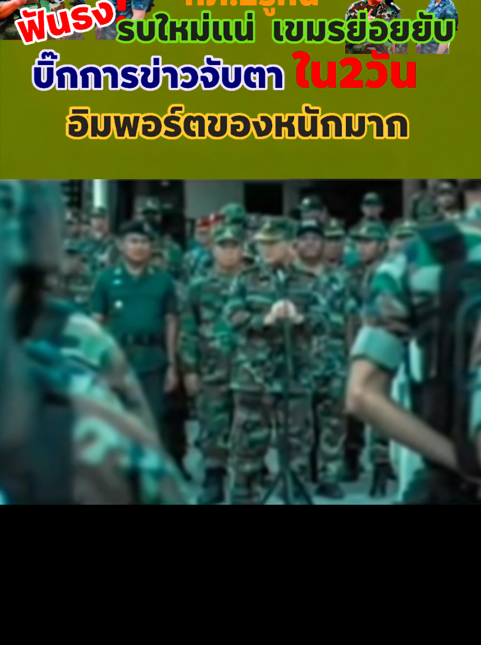 #เทรนด์วันนี้້ #บิ๊กการข่าวจับตาใน2วัน#เขมรใช้แผนเดิม #TikTok ป้ายยา Cr: เปิดประเด็นทิศทางไทย Cr@กิ๊ฟ Save112 💂‍♂️🇹🇭 
